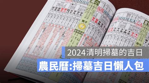 掃墓日子|【2024 清明掃墓吉日】農民曆告訴你，適合掃墓的好。